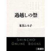 過越しの祭（新潮文庫）（新潮社） [電子書籍]