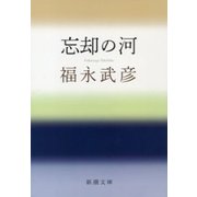 忘却の河（新潮文庫）（新潮社） [電子書籍]