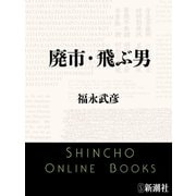 廃市・飛ぶ男（新潮文庫）（新潮社） [電子書籍]