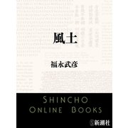 風土（新潮文庫）（新潮社） [電子書籍]