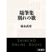 随筆集 別れの歌（新潮社） [電子書籍]