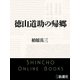徳山道助の帰郷（新潮社） [電子書籍]
