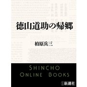 徳山道助の帰郷（新潮社） [電子書籍]