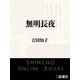 無明長夜（新潮文庫）（新潮社） [電子書籍]