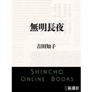 無明長夜（新潮文庫）（新潮社） [電子書籍]