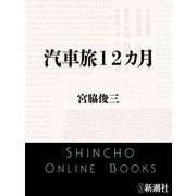 汽車旅12カ月（新潮文庫）（新潮社） [電子書籍]