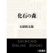 化石の森（新潮文庫）（新潮社） [電子書籍]