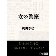 女の警察（新潮文庫）（新潮社） [電子書籍]