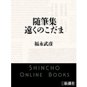 随筆集 遠くのこだま（新潮社） [電子書籍]