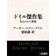 ドイル傑作集 失なわれた世界（新潮文庫）（新潮社） [電子書籍]