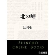 北の岬（新潮文庫）（新潮社） [電子書籍]
