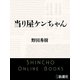 当り屋ケンちゃん（新潮文庫）（新潮社） [電子書籍]