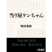 当り屋ケンちゃん（新潮文庫）（新潮社） [電子書籍]