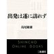 出発は遂に訪れず（新潮文庫）（新潮社） [電子書籍]