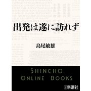 出発は遂に訪れず（新潮文庫）（新潮社） [電子書籍]