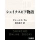 シェイクスピア物語（新潮文庫）（新潮社） [電子書籍]