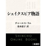 シェイクスピア物語（新潮文庫）（新潮社） [電子書籍]