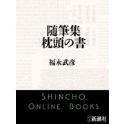 随筆集 枕頭の書（新潮社） [電子書籍]