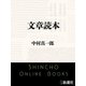 文章読本（新潮文庫）（新潮社） [電子書籍]