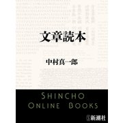文章読本（新潮文庫）（新潮社） [電子書籍]