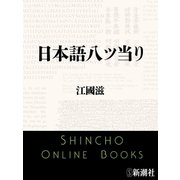 日本語八ツ当り（新潮文庫）（新潮社） [電子書籍]