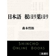 日本語 根ほり葉ほり（新潮文庫）（新潮社） [電子書籍]