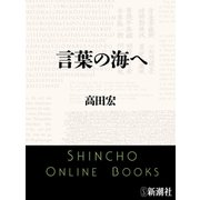 言葉の海へ（新潮文庫）（新潮社） [電子書籍]
