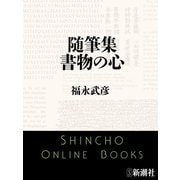 随筆集 書物の心（新潮社） [電子書籍]