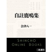 自註鹿鳴集（新潮文庫）（新潮社） [電子書籍]
