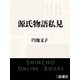 源氏物語私見（新潮文庫）（新潮社） [電子書籍]