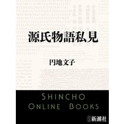 源氏物語私見（新潮文庫）（新潮社） [電子書籍]