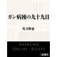 ガン病棟の九十九日（新潮文庫）（新潮社） [電子書籍]