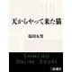 天からやって来た猫（新潮文庫）（新潮社） [電子書籍]