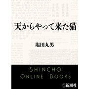 天からやって来た猫（新潮文庫）（新潮社） [電子書籍]