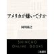 アメリカが嫌いですか（新潮文庫）（新潮社） [電子書籍]