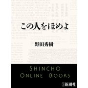 この人をほめよ（新潮文庫）（新潮社） [電子書籍]