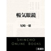 暢気眼鏡（新潮文庫）（新潮社） [電子書籍]