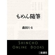 もめん随筆（新潮文庫）（新潮社） [電子書籍]
