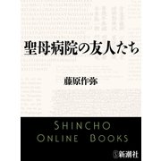 聖母病院の友人たち（新潮文庫）（新潮社） [電子書籍]