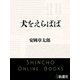 犬をえらばば（新潮文庫）（新潮社） [電子書籍]