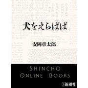犬をえらばば（新潮文庫）（新潮社） [電子書籍]