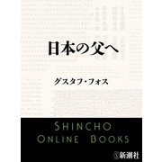 日本の父へ（新潮文庫）（新潮社） [電子書籍]