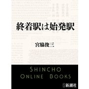 終着駅は始発駅（新潮文庫）（新潮社） [電子書籍]