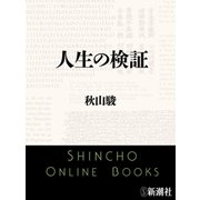 人生の検証（新潮文庫）（新潮社） [電子書籍]
