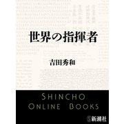 世界の指揮者（新潮文庫）（新潮社） [電子書籍]