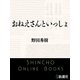 おねえさんといっしょ（新潮文庫）（新潮社） [電子書籍]