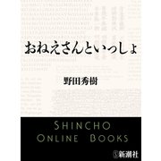 おねえさんといっしょ（新潮文庫）（新潮社） [電子書籍]