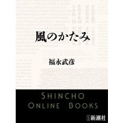 風のかたみ（新潮文庫）（新潮社） [電子書籍]