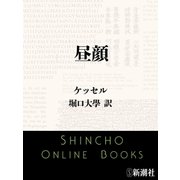 昼顔（新潮文庫）（新潮社） [電子書籍]