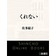 くれない（新潮文庫）（新潮社） [電子書籍]